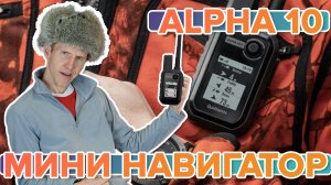 Обзор охотничьего навигатора Garmin Alpha 10. Коротко первое впечатление
