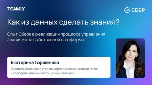 Екатерина Горшенева "Как из данных сделать знания?"