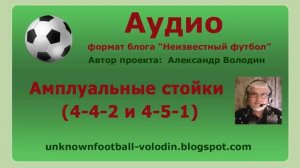 "Тактические схемы - 4-4-2 и 4-5-1"