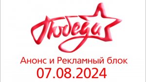 Анонс и Рекламный блок (Победа Казахстан, 07.08.2024)