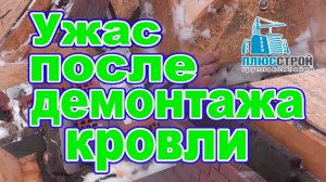 Демонтаж кровли. Новые косяки после демонтажа крыши