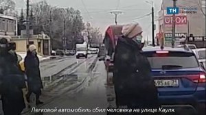 Момент ДТП в Туле на улице Кауля где сбили человека