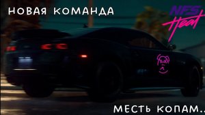 Need For Speed  Heat | Гоняем против новой дерзкой команды и встречаем старых знакомых...