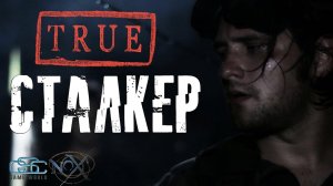 Закат Человечества - 2017 - S.T.A.L.K.E.R.