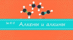 Atompix Chemistry. Урок 41. Алкены и алкины