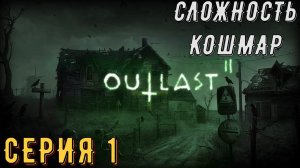 OutLast 2 ► Сложность: КОШМАР ◄ ► Серия 1 ◄ | прохождение | СТРИМ | Обзор