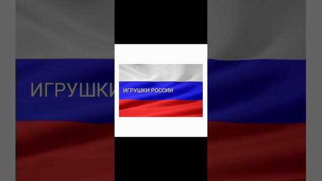 Игрушки СССР и России 1 часть.