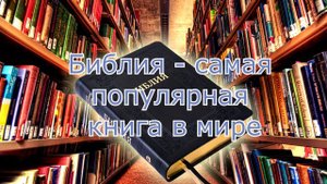 Интересные факты о Библии