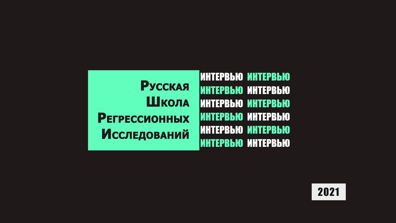 Русской Школе Регрессионных Исследований (РШРИ) - 1 год, интервью с участниками, часть 1