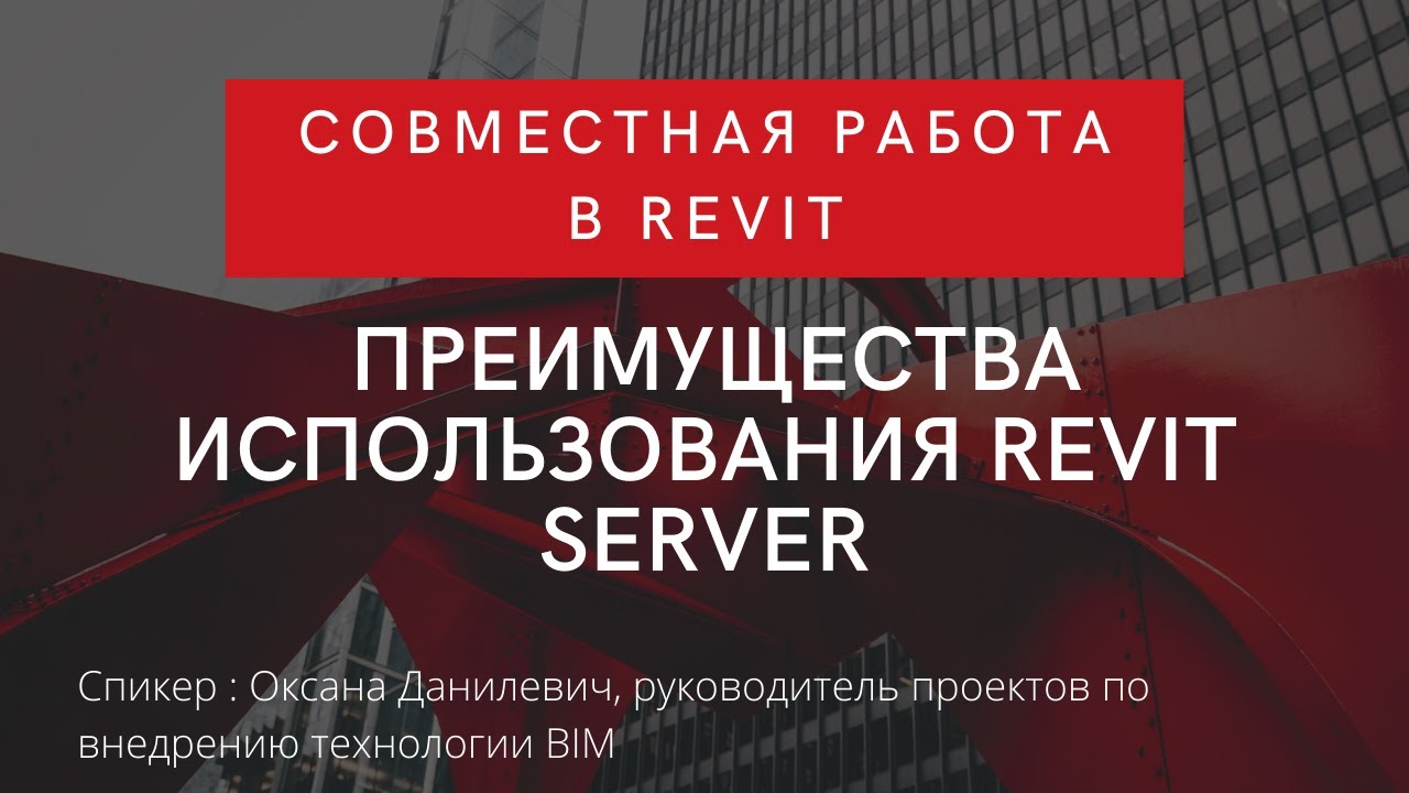 Совместная работа в Revit | Преимущества использования Revit Server |