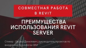 Совместная работа в Revit | Преимущества использования Revit Server |