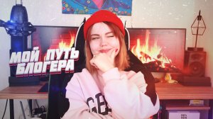 МОЙ ПУТЬ БЛОГЕРА: С 0 ДО 2 000 000 ПОДПИСЧИКОВ