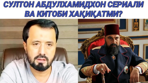 СУЛТОН АБДУЛХАМИД СЕРИАЛИ ВА КИТОБИ ХАҚИДА - АБРОР МУХТОР АЛИЙ