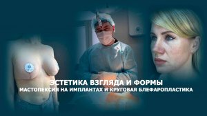 Увеличение груди с подтяжкой и одномоментная круговая пластика век