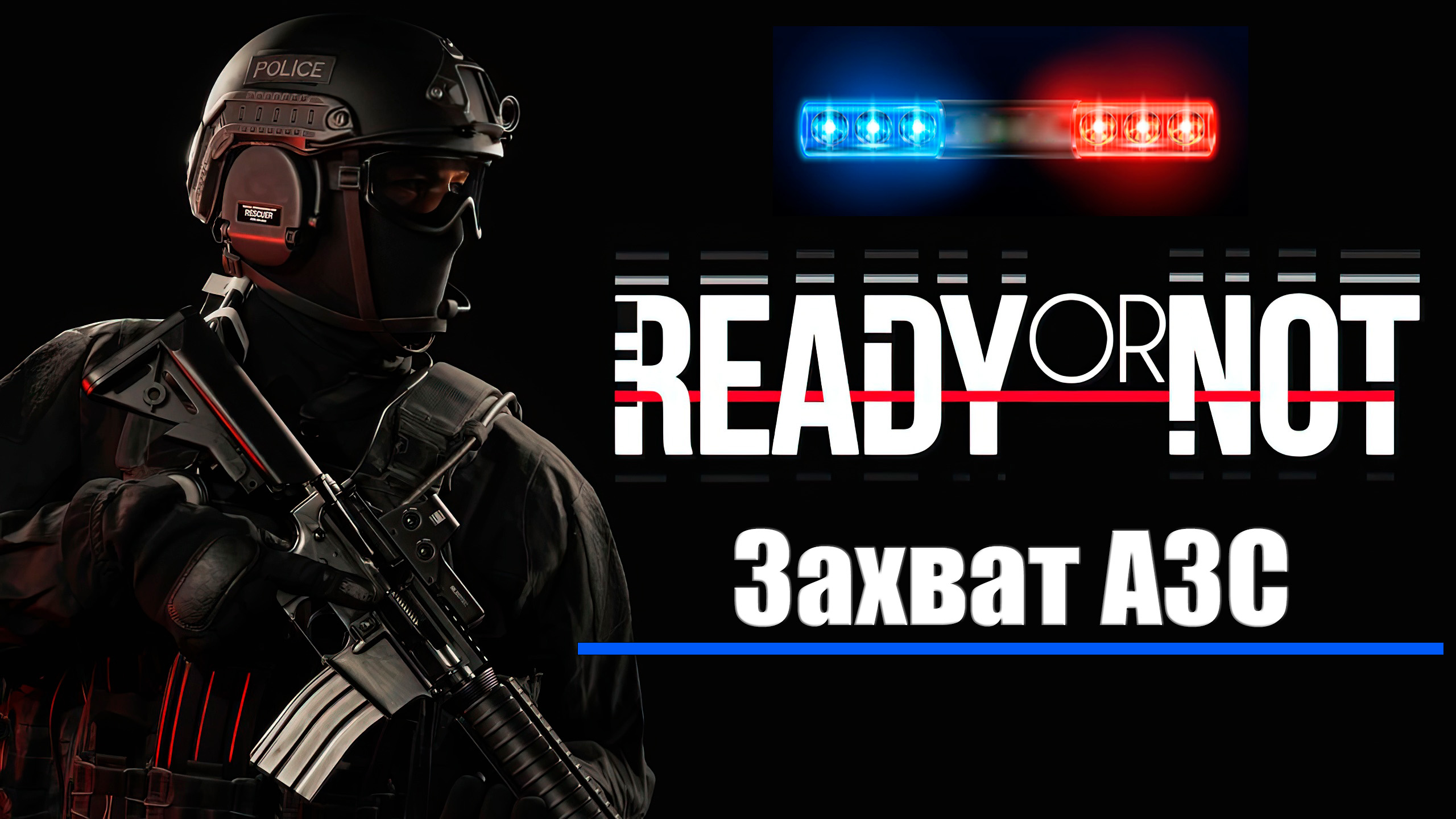 Ready or not карты