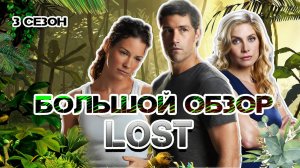 Большой пересказ "Остаться в живых" 3 сезон (LOST)