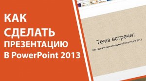 [2021] Как сделать презентацию в PowerPoint 2013