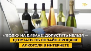 «"Водку на диване" допустить нельзя» — депутаты об онлайн-продаже алкоголя в интернете