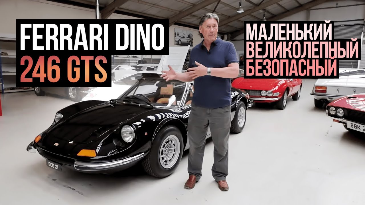 Ferrari Dino 246 GTS. Другая сторона истории Dino! смотреть онлайн