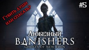 Banishers: Ghosts of New Eden / Душегубы, Лжецы и призраки... / Стрим 5.