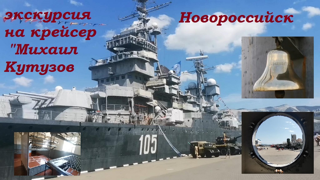 Новороссийск Лучшая экскурсия на крейсер "Михаил Кутузов" | август 2022г