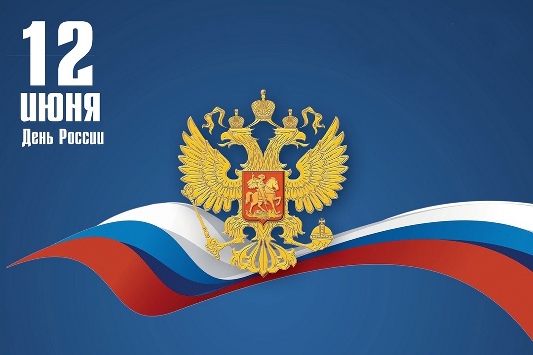 День России