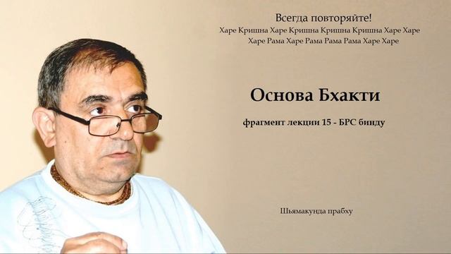 Шьямакунда прабху - Основа Бхакти (фрагмент лекции 15 - БРС бинду) смотреть онлайн