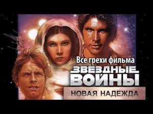 Все грехи фильма "Звёздные войны: Эпизод 4 – Новая надежда"