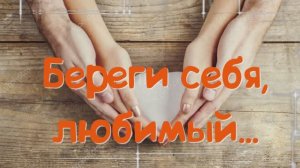 Музыкальные открытки - Береги себя любимый