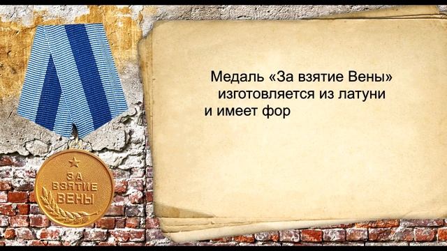 Медаль «За взятие Вены». Награды Великой Отечественной войны 1941-1945 гг..mp4