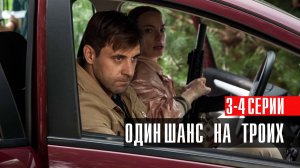 Один шанс на Троих 3-4 серия сериал Мелодрама Детектив 2024 Первый канал Анонс