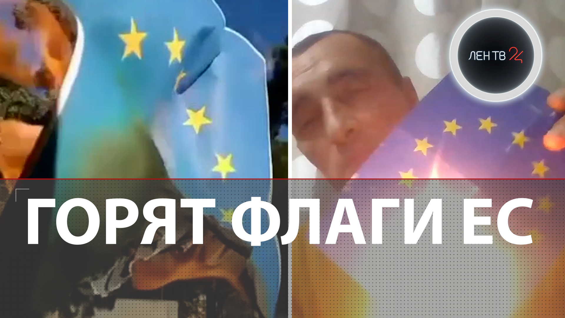 В Грузии жгут флаги Евросоюза | Акция антиевропейского движения | Активисту грозит тюрьма