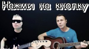 Гр.Технология-"Нажми на кнопку"- совместный проект(гитарный кавер)... исп.А.Иванов и В.Кузнецов