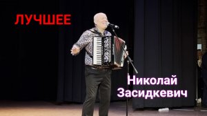💥 Николай Засидкевич / Лучшее с концертов 💥