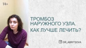 Тромбоз наружного узла.  Как лучше лечить?