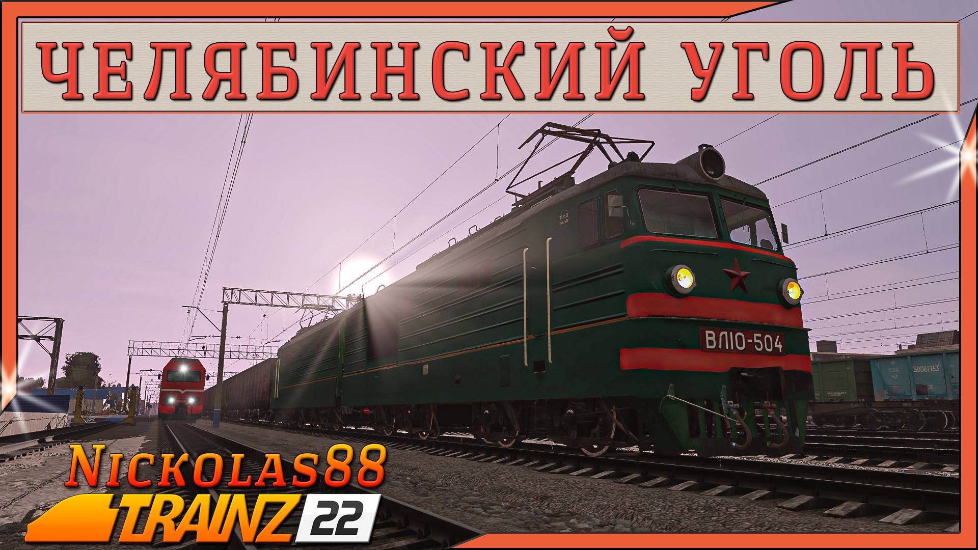 Сценарий «Челябинский Уголь». Trainz Railroad Simulator 2022