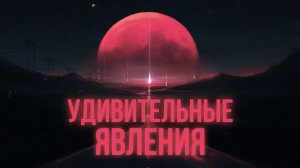 Удивительные явления на планете Земля