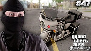 МЕНТОВСКИЕ БАЙКИ►ПРОХОЖДЕНИЕ GTA: SAN ANDREAS►#47