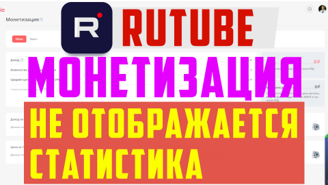 Не отображается статистика в разделе монетизация на рутуб. Studio rutube