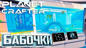 Исследуем Вулкан и Создаём Бабочек - Planet Crafter #9