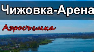 Минск Чижовка-Арена (аэросъемка)