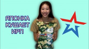 Японка пробует ИРП Армии РФ