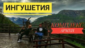 Ингушетия. Курортный комплекс (гостиница) Армхи