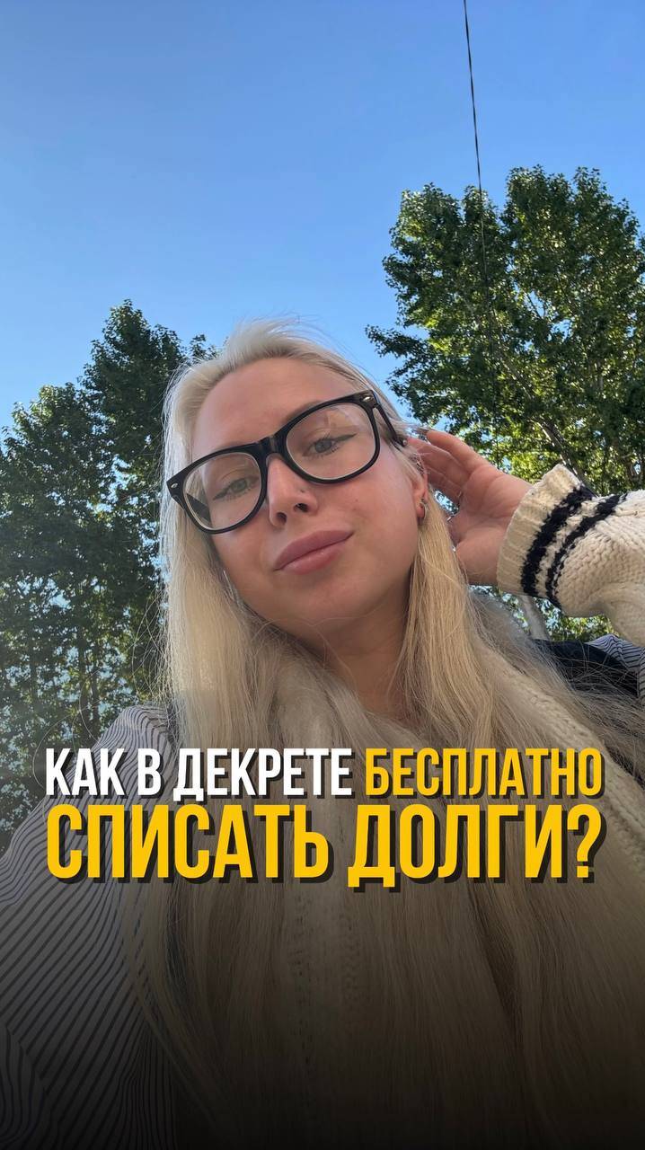 📌 Как в декрете бесплатно списать долги?