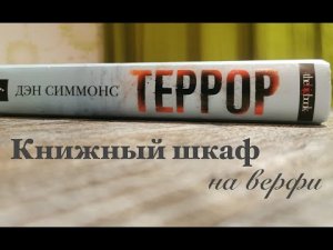 Террор. Дэн Симмонс.mp4