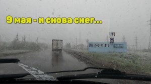 9 мая и снова снег...