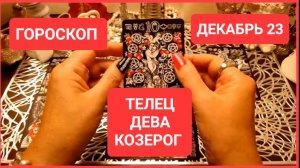#Гороскоп ТЕЛЕЦ ДЕВА КОЗЕРОГ Декабрь 2023 #Таро #онлайн  Светлана ВЕДА