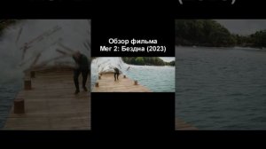 Обзор фильма "Мег 2: Бездна" (2023) - Джейсон Стэйтем #shorts