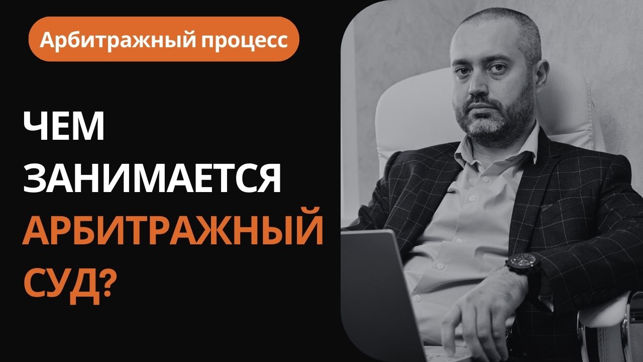 Арбитраж #1 - Чем занимается арбитражный суд?  Какие дела рассматривает арбитраж?