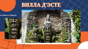 Из Рима в Тиволи. Вилла д'Эсте, дворец и фонтаны. Незабываемое путешествие одного дня. Май 2021г.